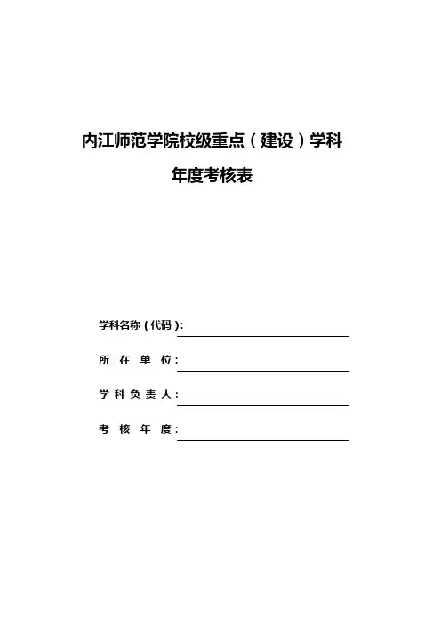 内江师范学院 (新版修改)校级重点(建设)学科年度考核表