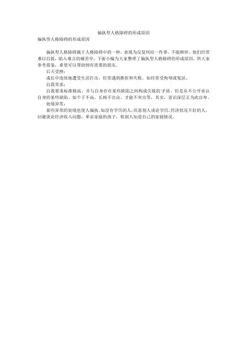 偏执型人格障碍的形成原因