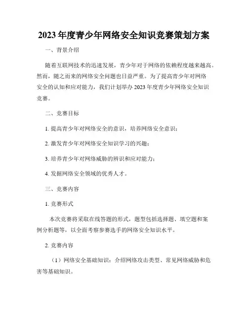 2023年度青少年网络安全知识竞赛策划方案