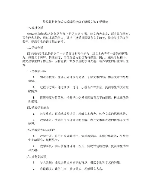 统编教材新部编人教版四年级下册语文第4说课稿