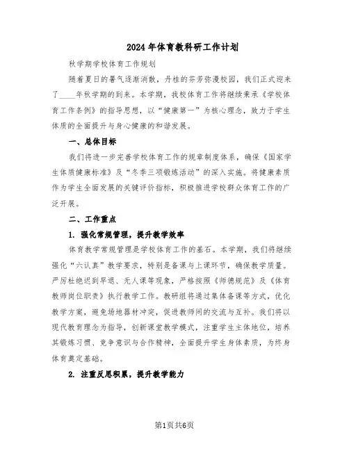 2024年体育教科研工作计划（3篇）