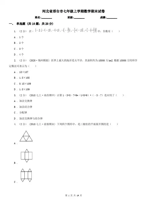河北省邢台市七年级上学期数学期末试卷