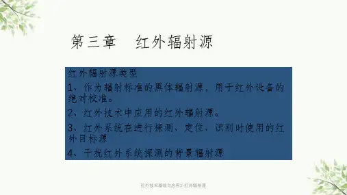 红外技术基础与应用3-红外辐射源课件