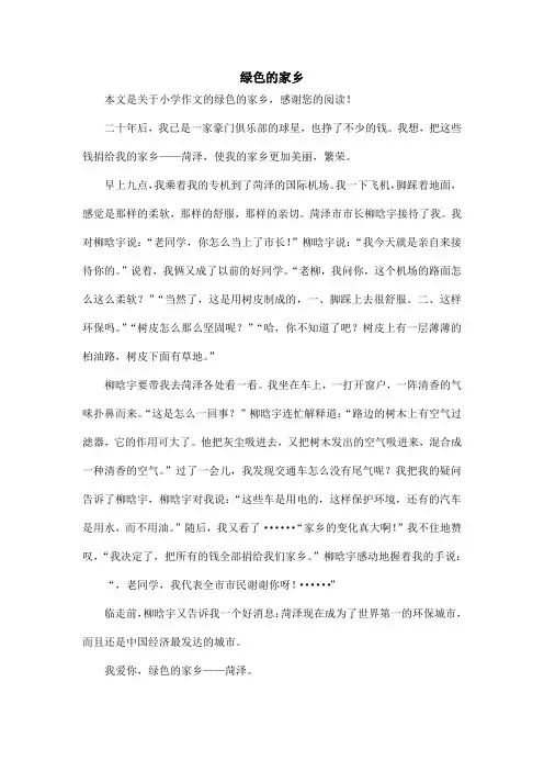 绿色的家乡_小学作文