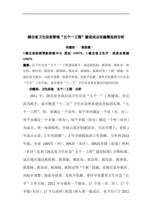湖北省卫生应急管理“五个一工程”建设试点实施情况的分析