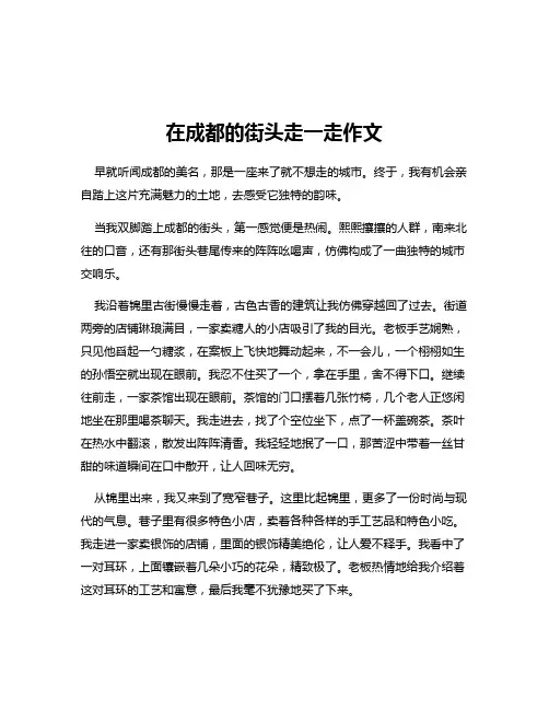 在成都的街头走一走作文