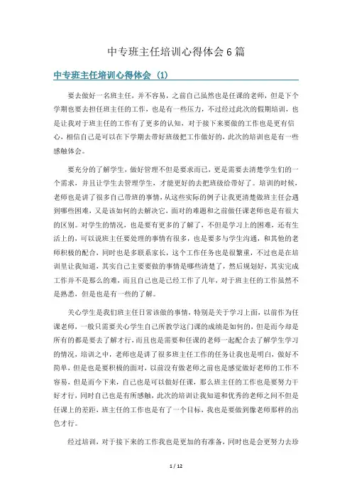 中专班主任培训心得体会6篇
