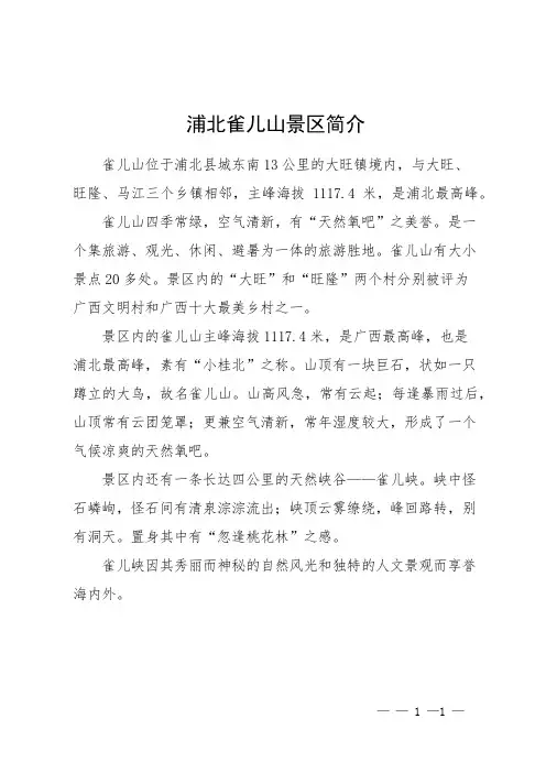 浦北雀儿山景区简介
