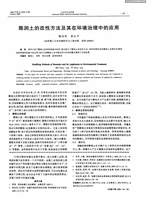 膨润土的改性方法及其在环境治理中的应用