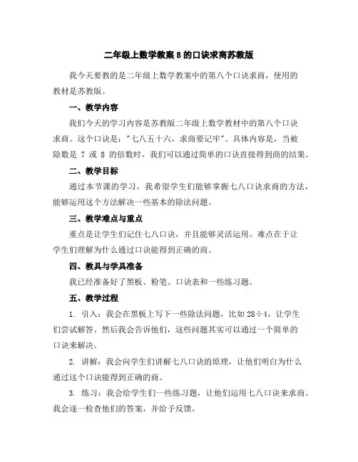 二年级上数学教案-8的口诀求商苏教版