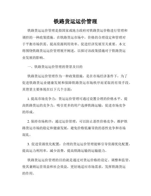 铁路货运运价管理