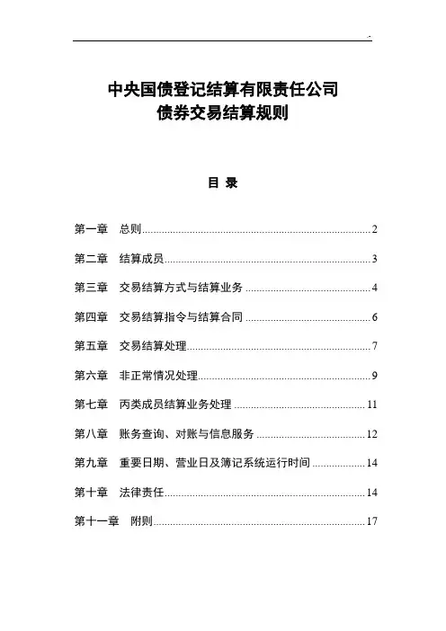 中央国债登记结算有限企业债券交易结算规则