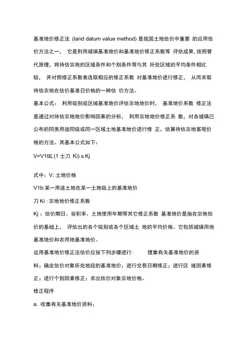 基准地价法