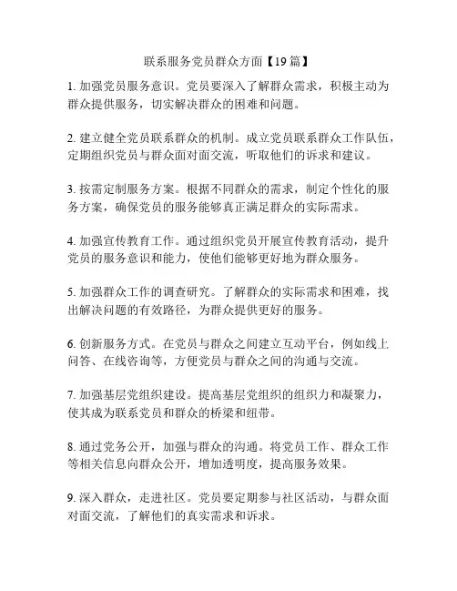 联系服务党员群众方面【19篇】