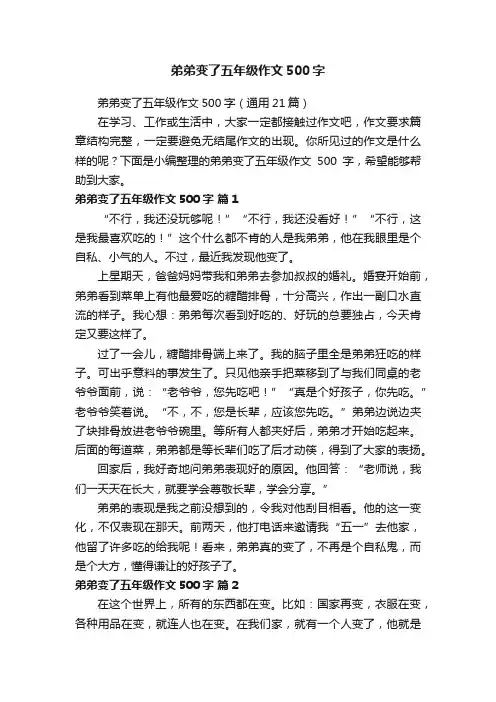 弟弟变了五年级作文500字