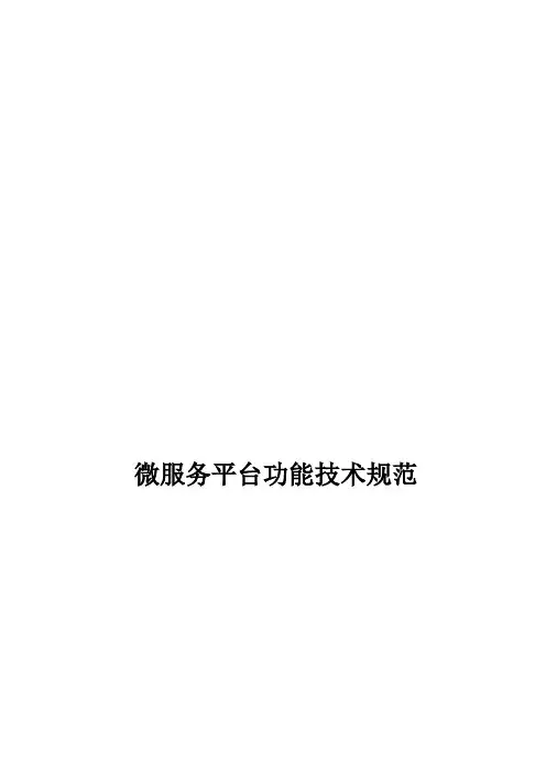 微服务平台功能技术规范