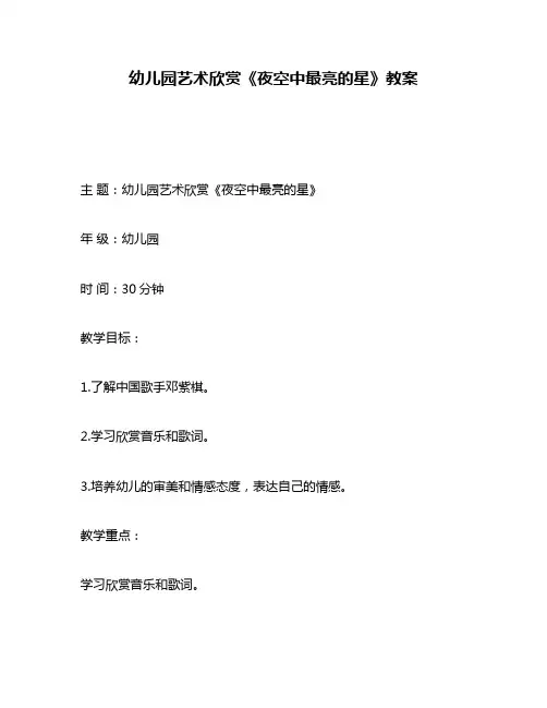 幼儿园艺术欣赏《夜空中最亮的星》教案