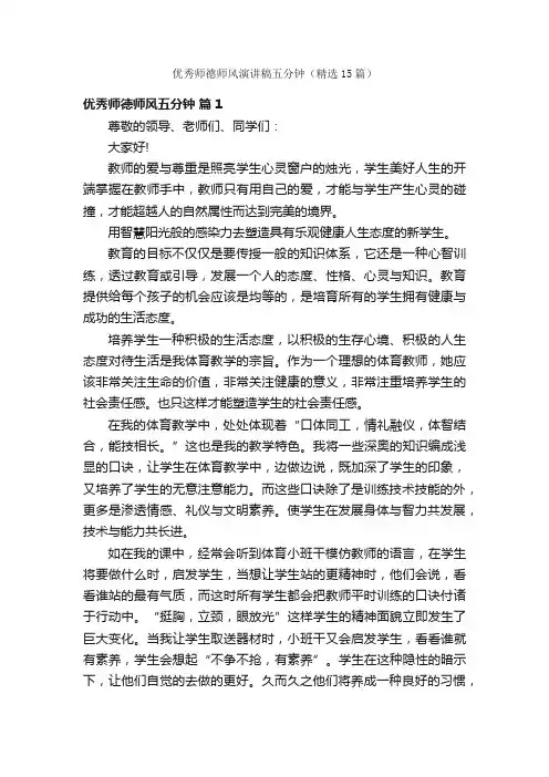 优秀师德师风演讲稿五分钟（精选15篇）