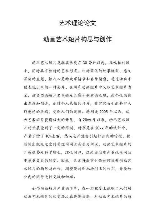艺术理论论文 动画艺术短片构思与创作