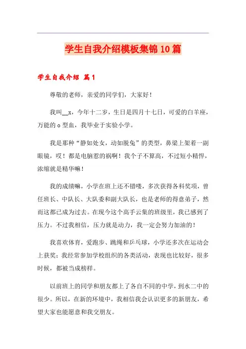 学生自我介绍模板集锦10篇