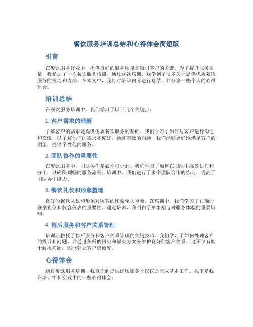 餐饮服务培训总结和心得体会简短版
