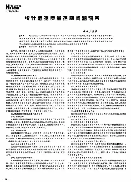 统计数据质量控制问题研究