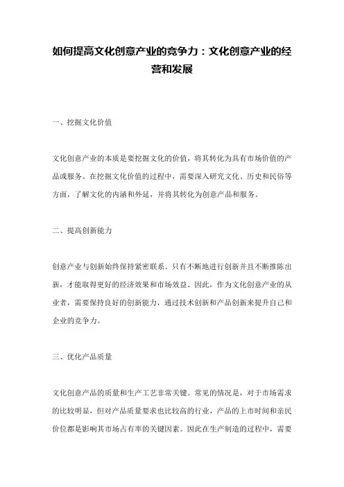 如何提高文化创意产业的竞争力：文化创意产业的经营和发展