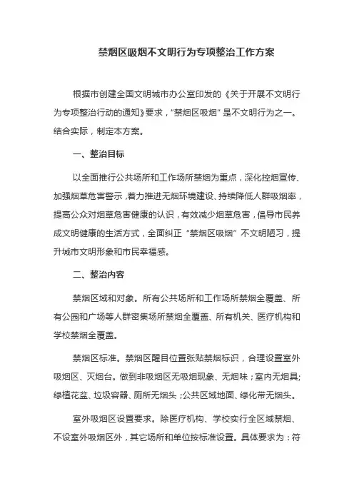 禁烟区吸烟不文明行为专项整治工作方案