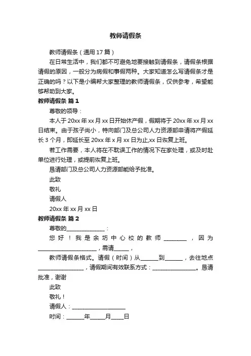 教师请假条（通用17篇）