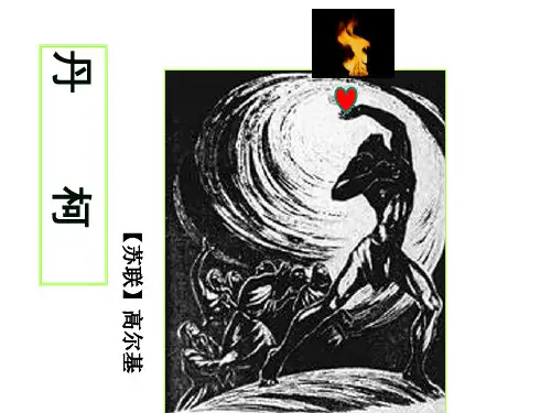 丹柯优质课件32张