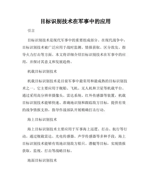 目标识别技术在军事中的应用
