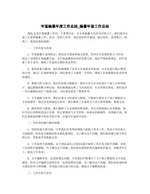 年鉴编纂年度工作总结_编纂年鉴工作总结