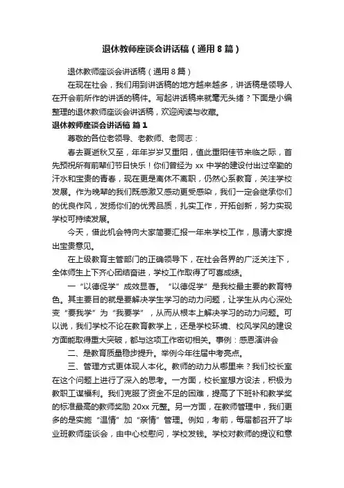 退休教师座谈会讲话稿（通用8篇）