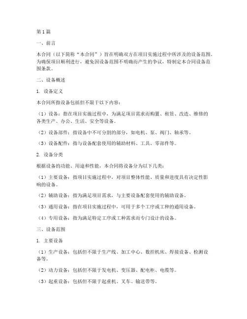合同里的设备范围(3篇)