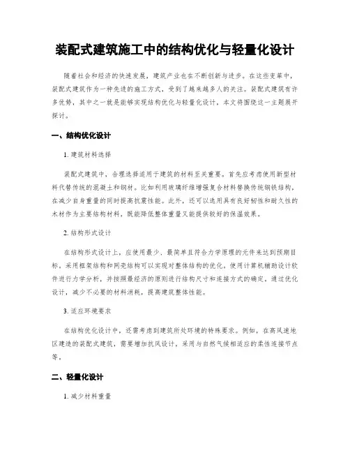 装配式建筑施工中的结构优化与轻量化设计