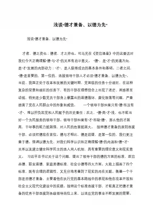 浅谈“德才兼备、以德为先”