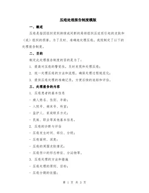 压疮处理报告制度模版
