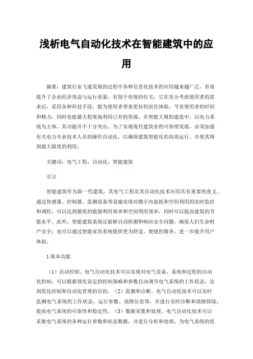 浅析电气自动化技术在智能建筑中的应用