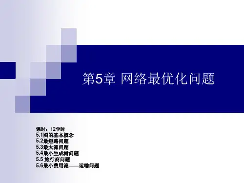 运筹学 网络最优化问题