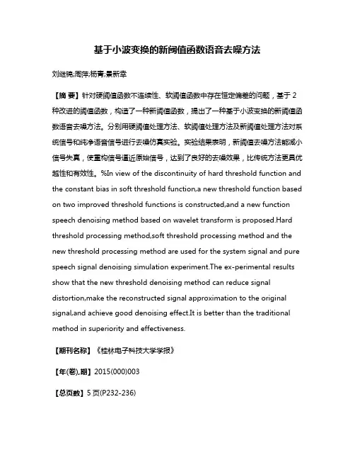 基于小波变换的新阈值函数语音去噪方法