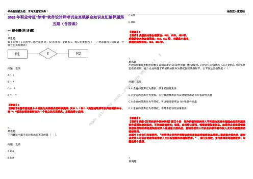 2022年职业考证-软考-软件设计师考试全真模拟全知识点汇编押题第五期(含答案)试卷号：78