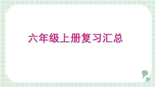 Unit1-Unit6复习(课件)人教PEP版英语六年级上册(1)
