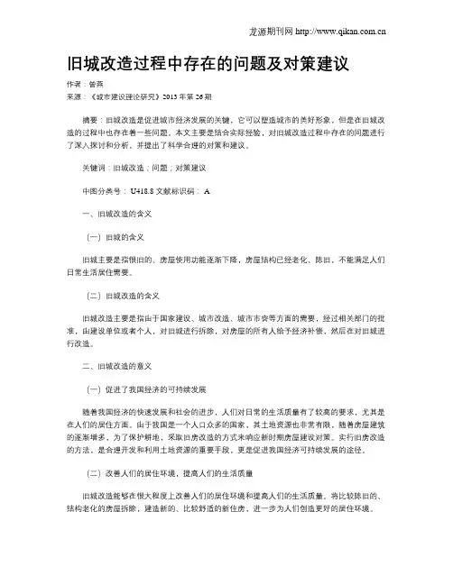 旧城改造过程中存在的问题及对策建议