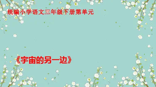16.《宇宙的另一边》课件(共19张PPT)