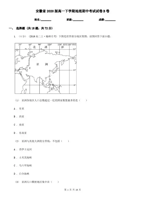 安徽省2020版高一下学期地理期中考试试卷B卷