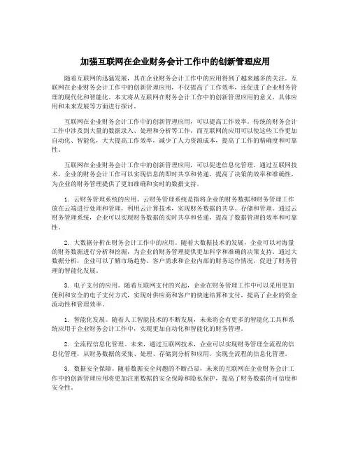 加强互联网在企业财务会计工作中的创新管理应用