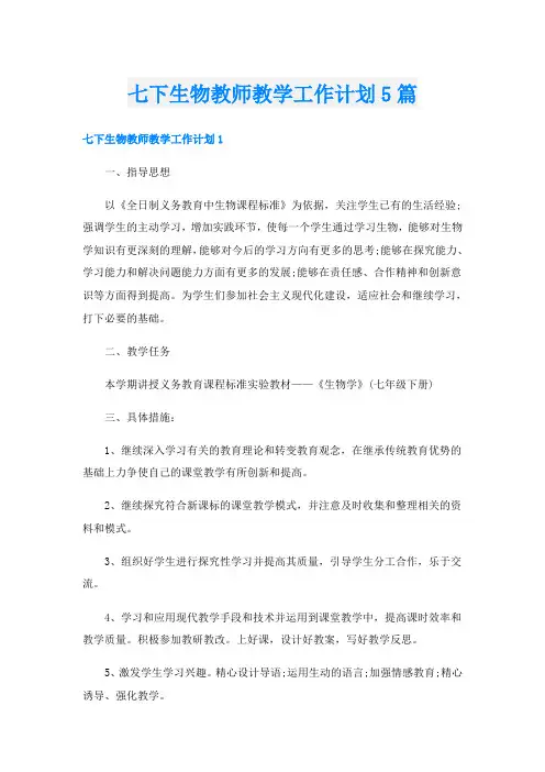 七下生物教师教学工作计划5篇
