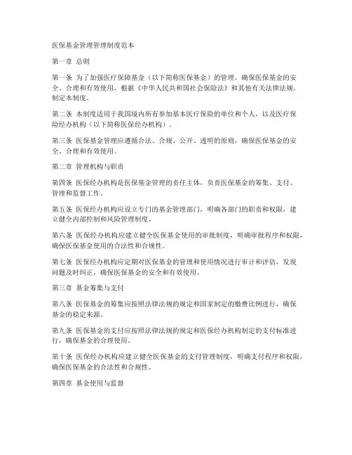 医保基金管理管理制度范本