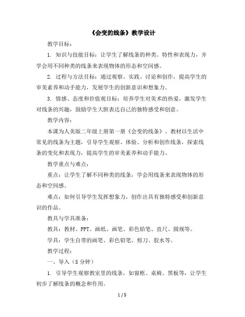二年级上册美术教学设计-第一课《会变的线条》人美版