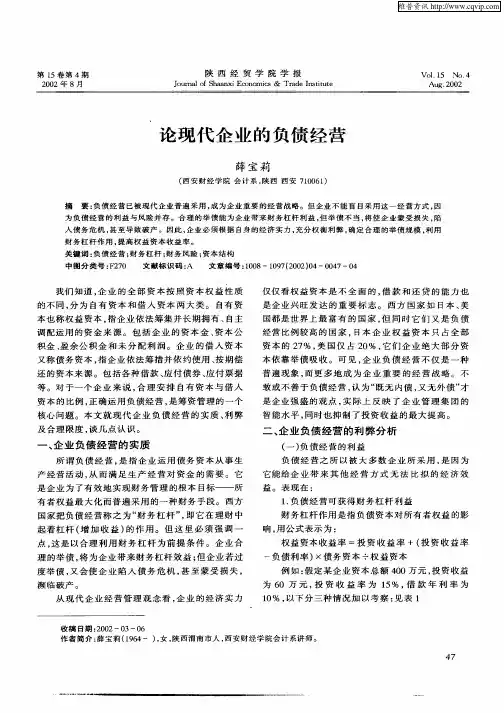 论现代企业的负债经营